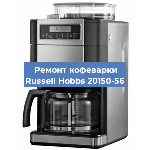Ремонт клапана на кофемашине Russell Hobbs 20150-56 в Ростове-на-Дону